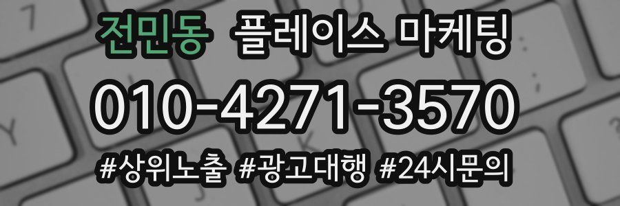 전민동 플레이스 마케팅