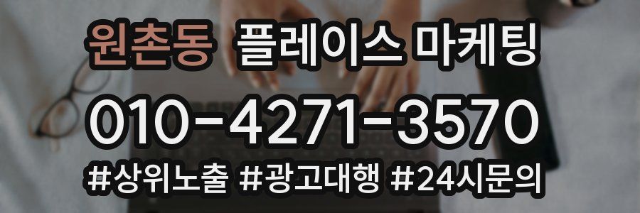 원촌동 플레이스 마케팅