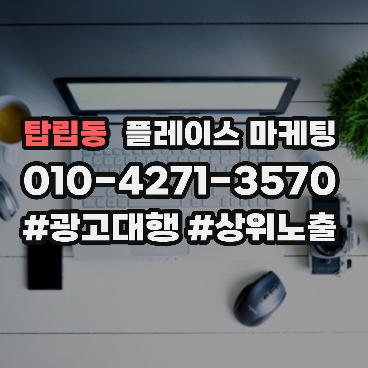 탑립동 플레이스 마케팅
