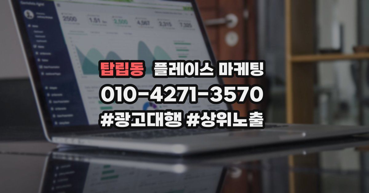 탑립동 플레이스 마케팅