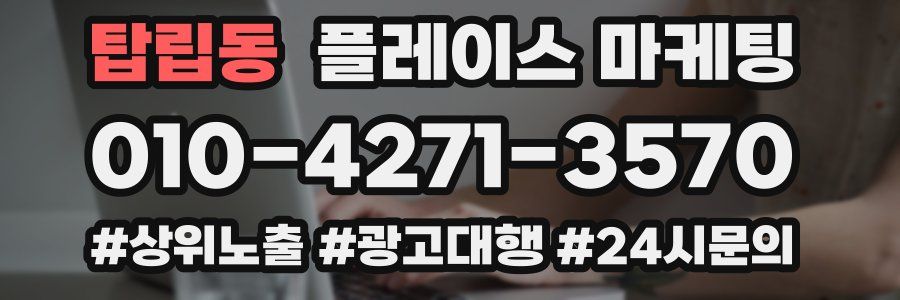 탑립동 플레이스 마케팅