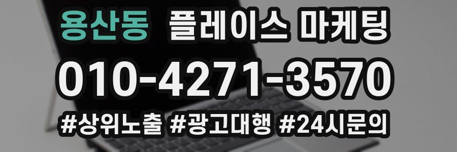 용산동 플레이스 마케팅