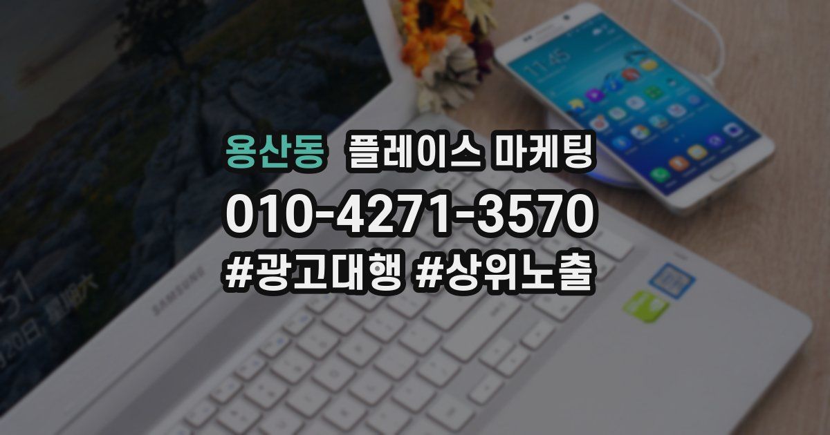 용산동 플레이스 마케팅
