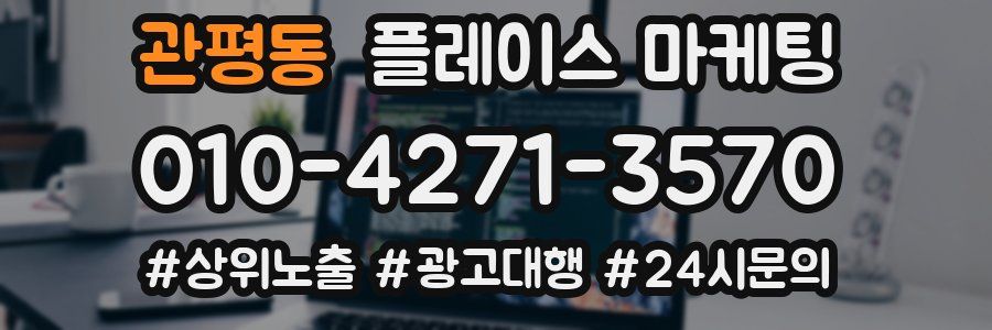 관평동 플레이스 마케팅