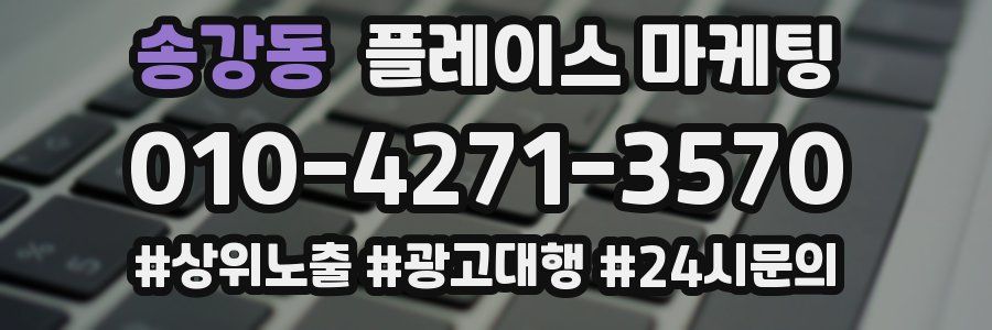 송강동 플레이스 마케팅