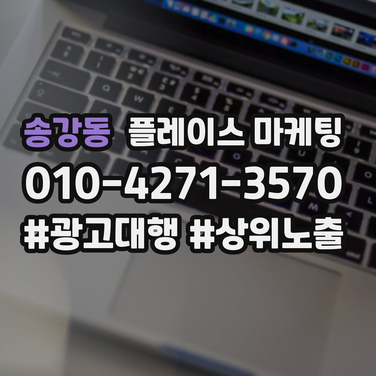 송강동 플레이스 마케팅
