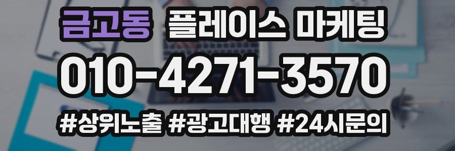 금고동 플레이스 마케팅