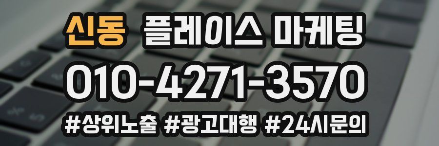신동 플레이스 마케팅