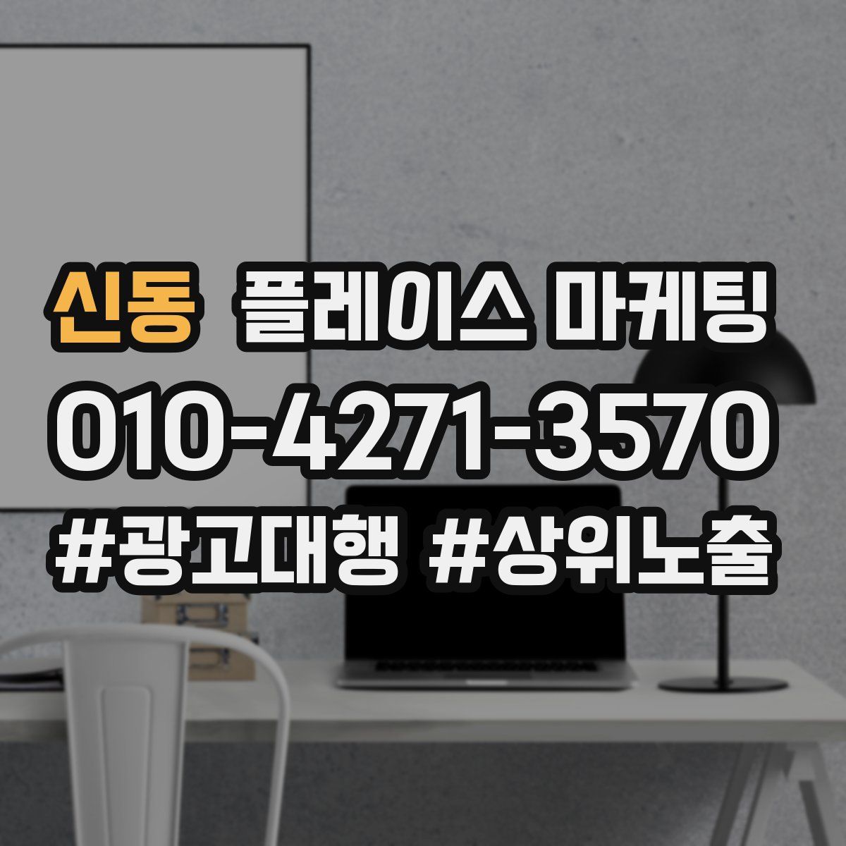 신동 플레이스 마케팅