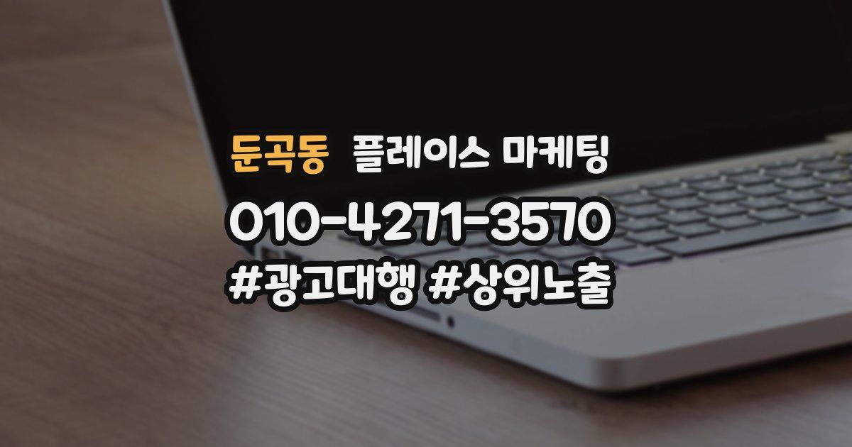둔곡동 플레이스 마케팅