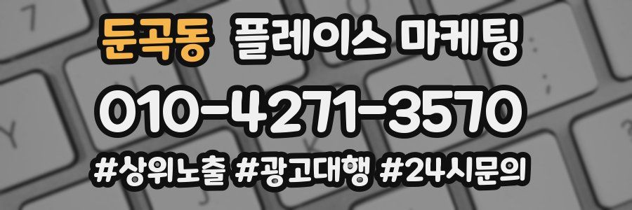 둔곡동 플레이스 마케팅