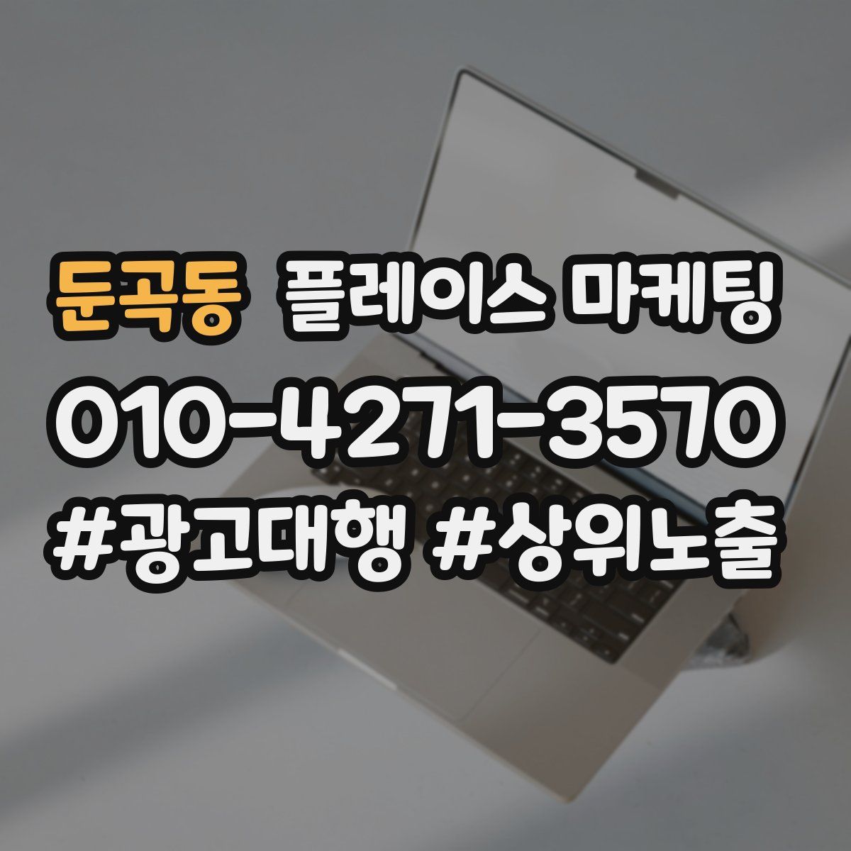 둔곡동 플레이스 마케팅