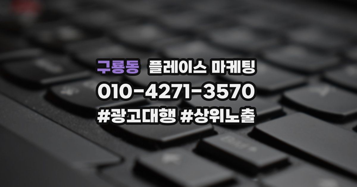 구룡동 플레이스 마케팅