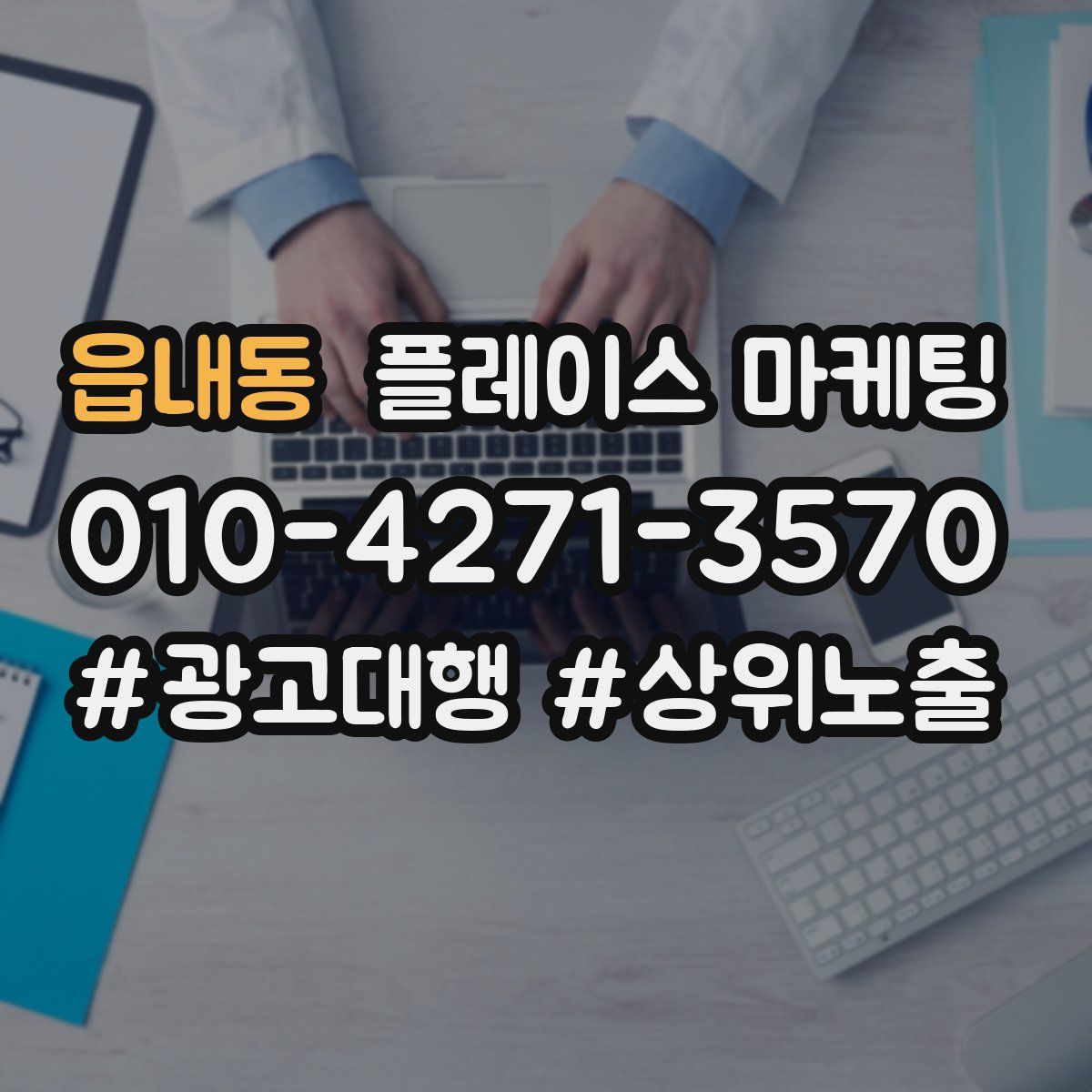 읍내동 플레이스 마케팅