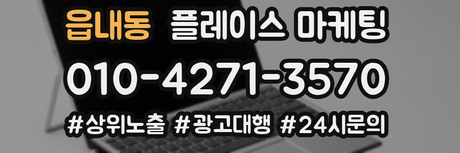 읍내동 플레이스 마케팅