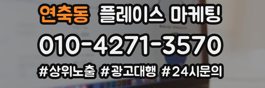 연축동 플레이스 마케팅