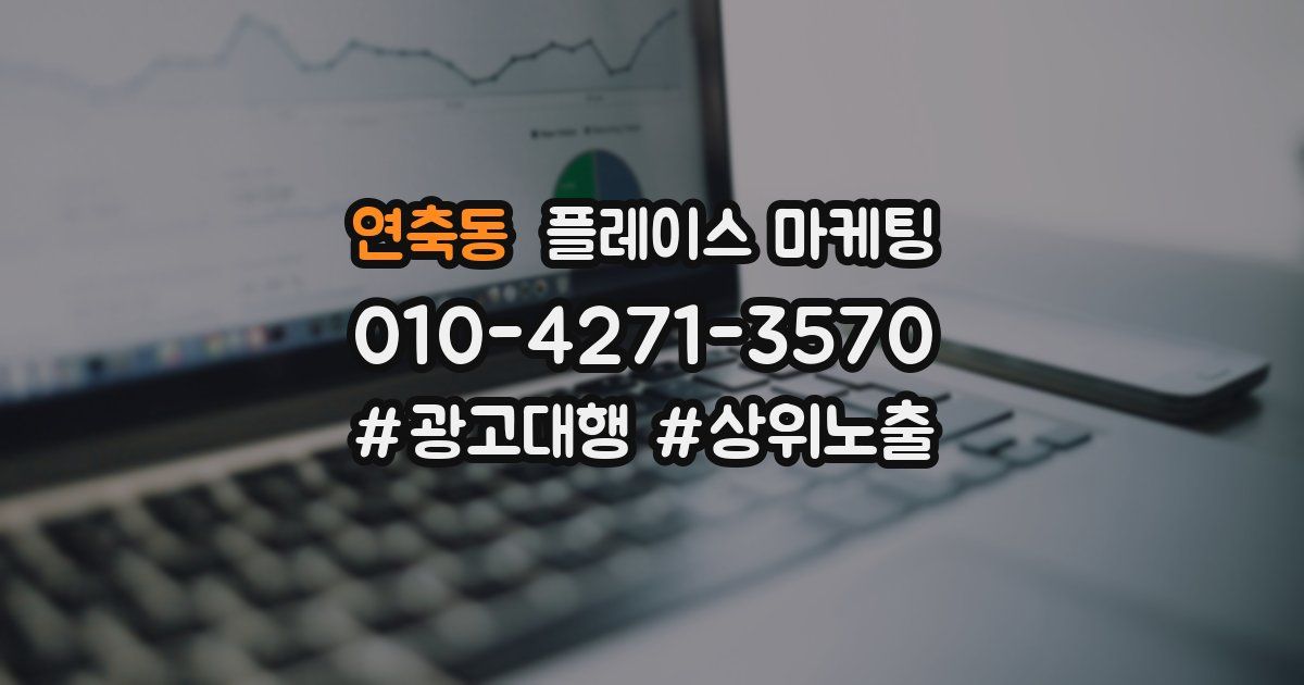 연축동 플레이스 마케팅
