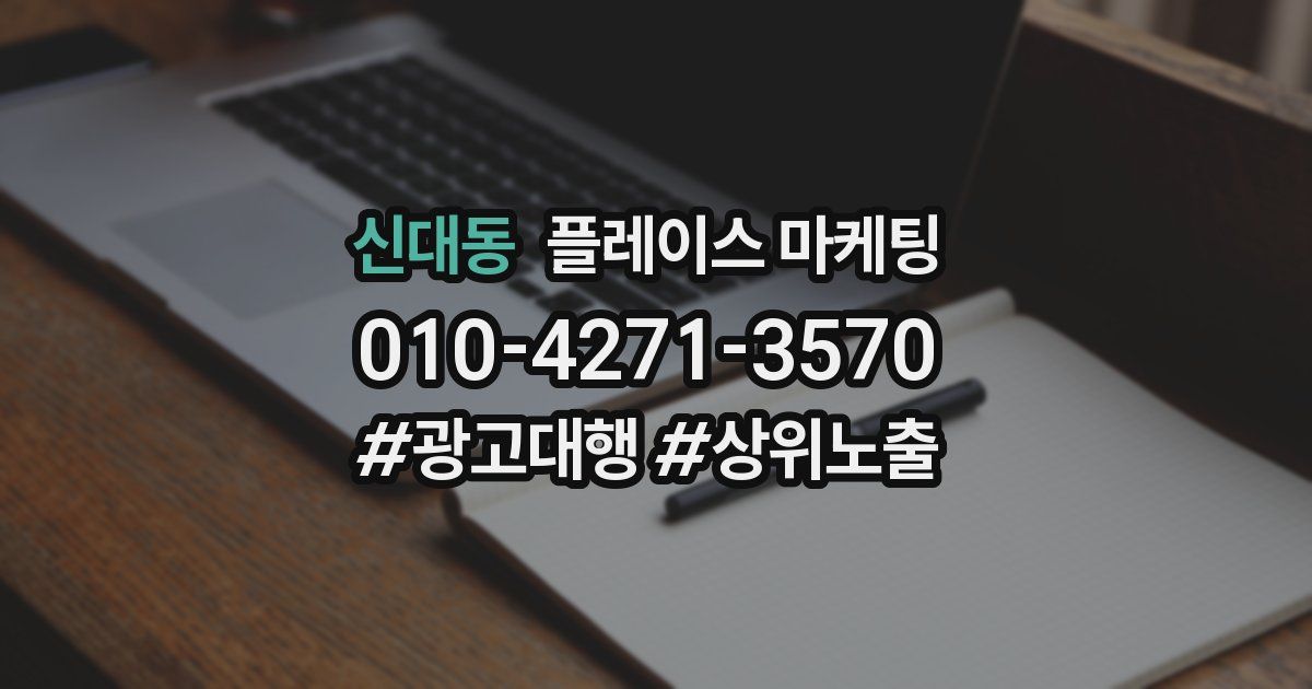 신대동 플레이스 마케팅