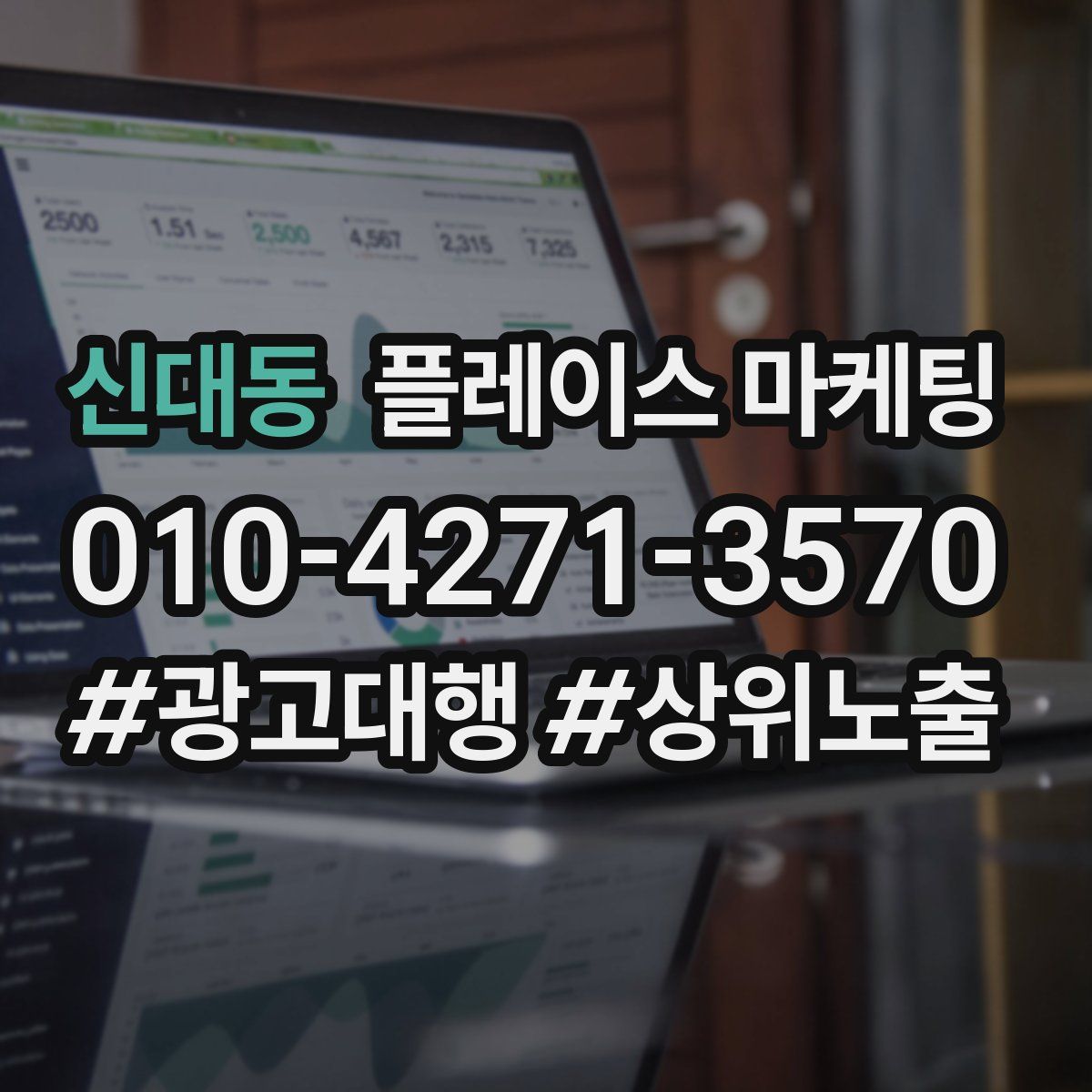 신대동 플레이스 마케팅