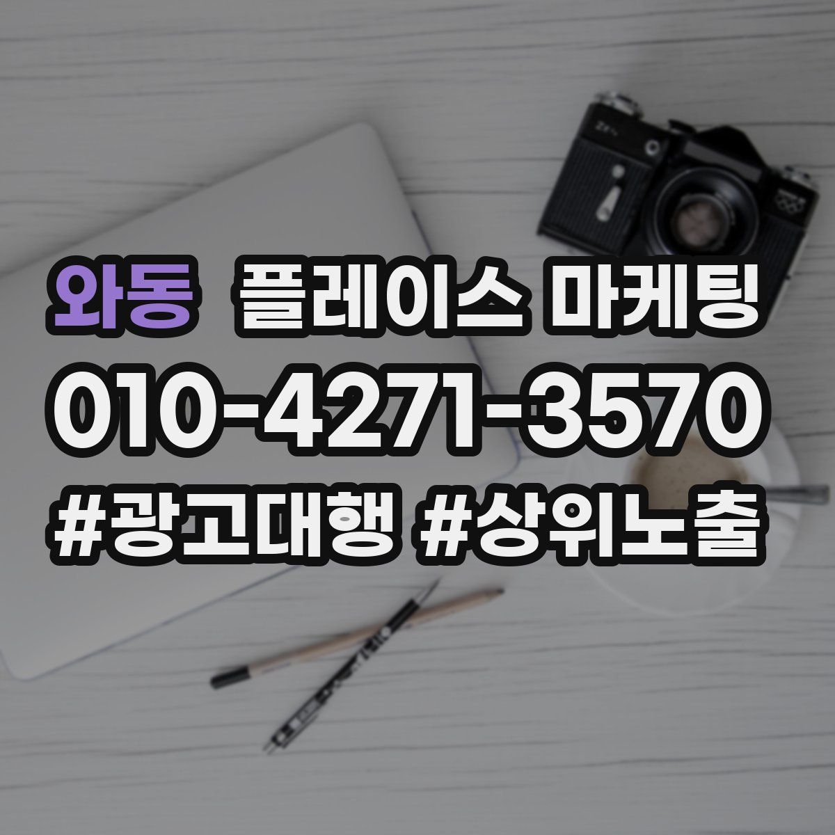 와동 플레이스 마케팅
