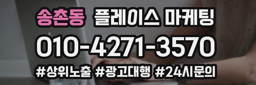 송촌동 플레이스 마케팅