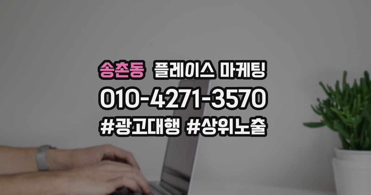송촌동 플레이스 마케팅