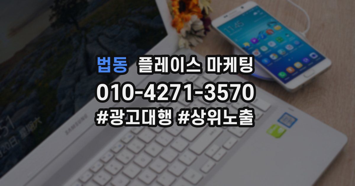 법동 플레이스 마케팅