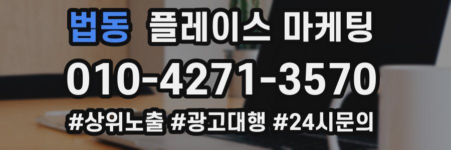 법동 플레이스 마케팅