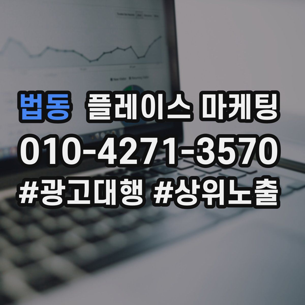 법동 플레이스 마케팅