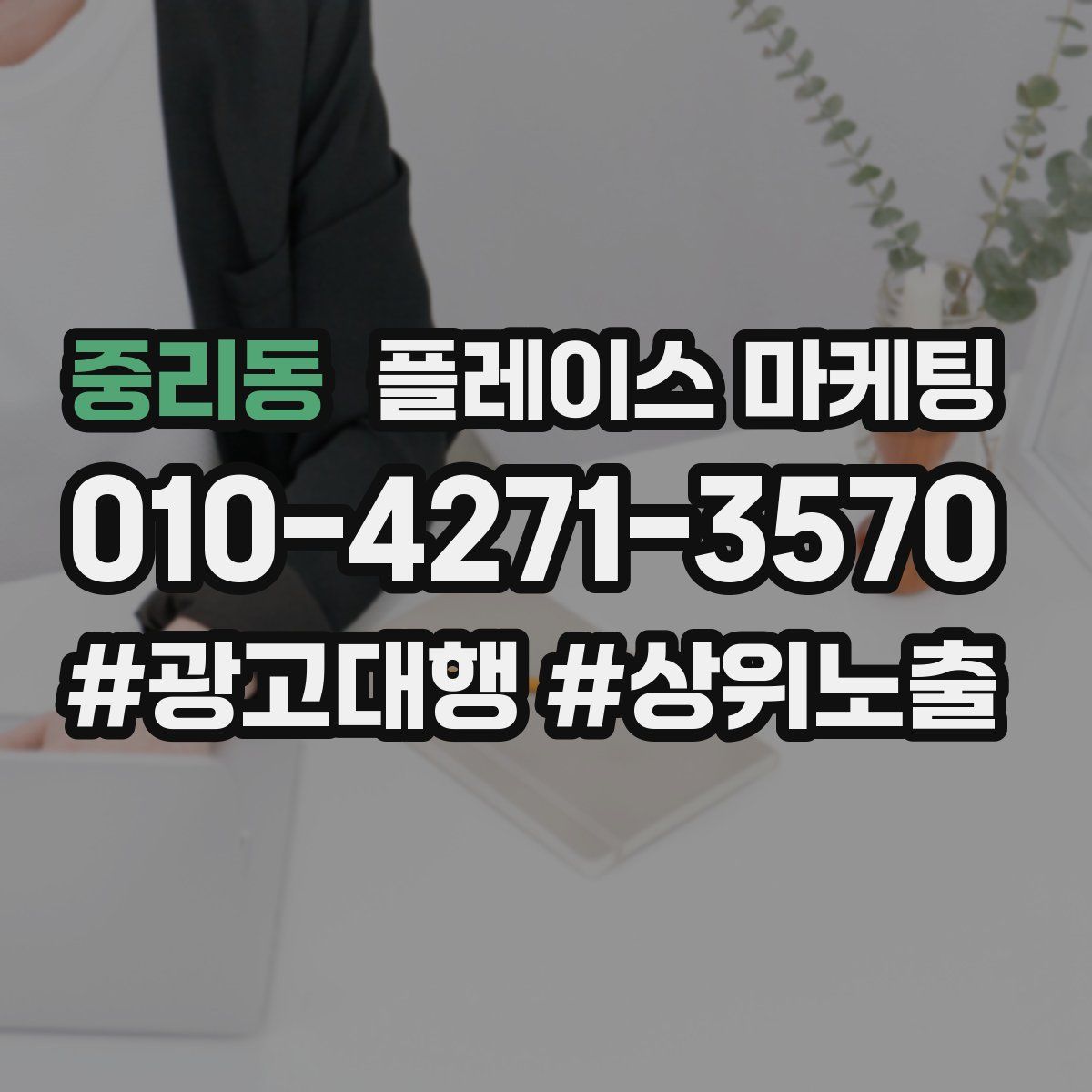 중리동 플레이스 마케팅