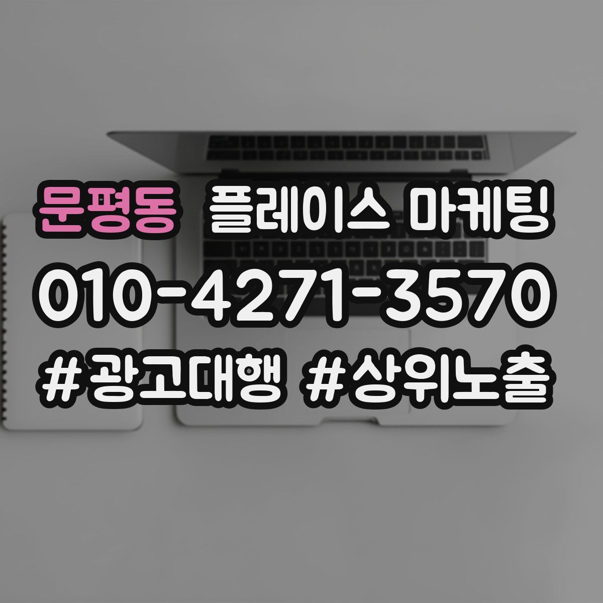 문평동 플레이스 마케팅