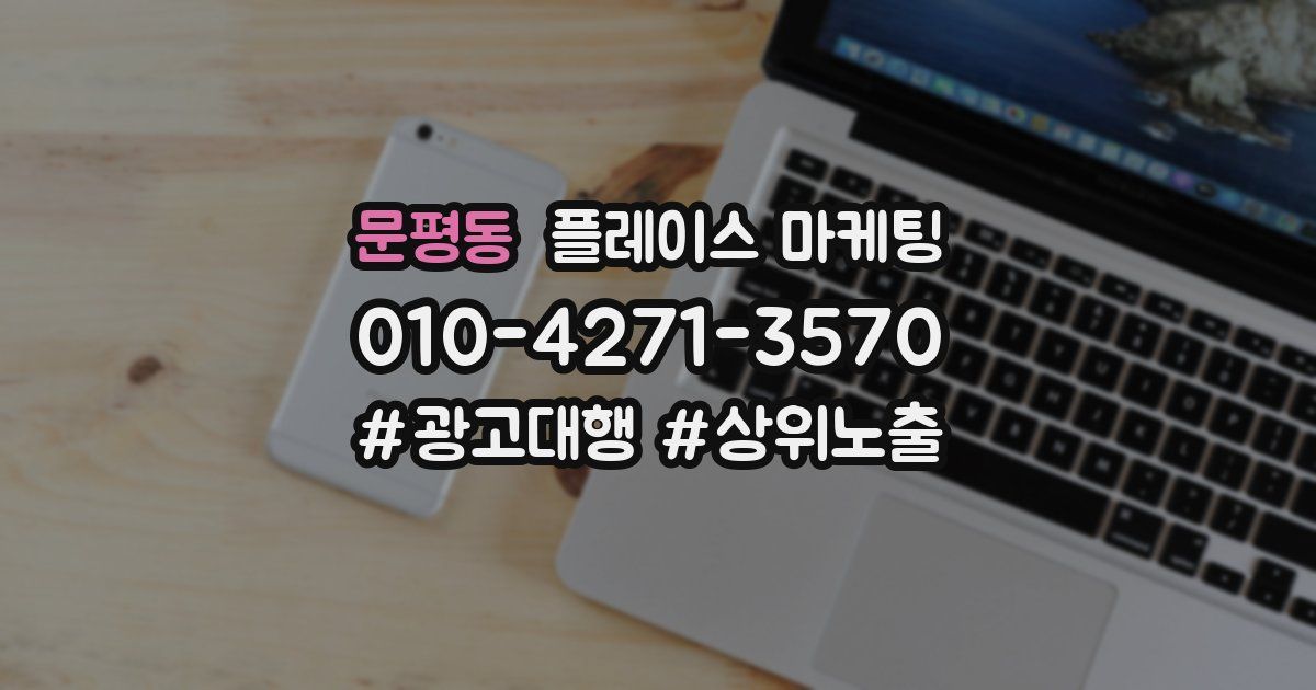 문평동 플레이스 마케팅