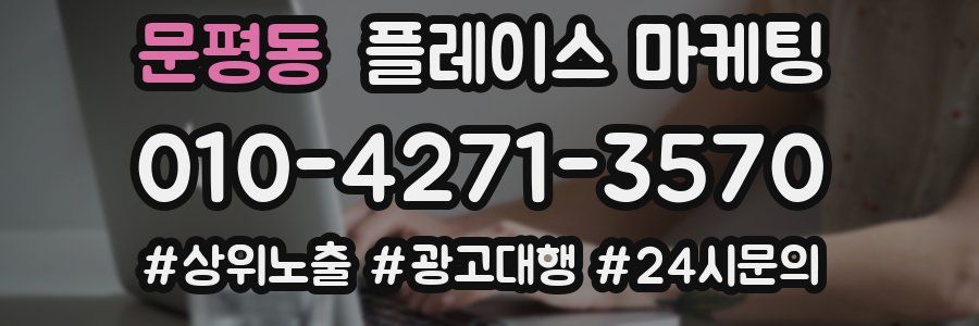 문평동 플레이스 마케팅