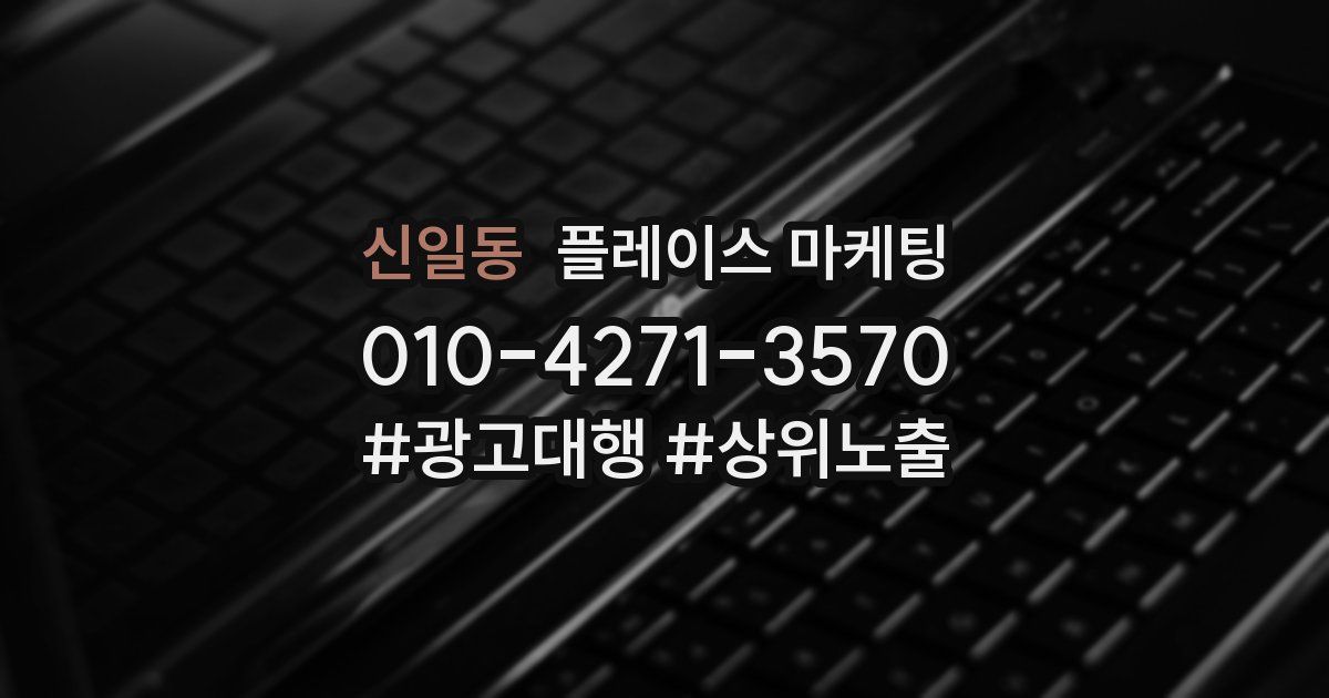 신일동 플레이스 마케팅