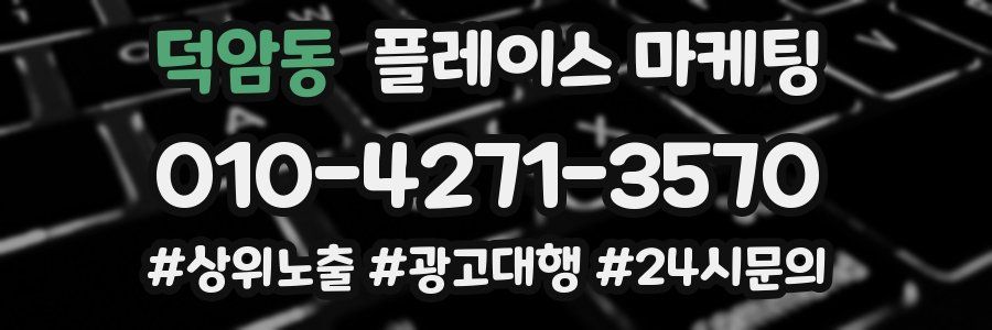 덕암동 플레이스 마케팅