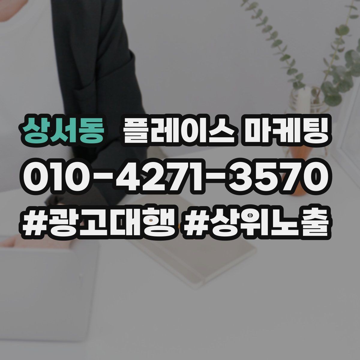 상서동 플레이스 마케팅 전환이 줄면 정보 순서부터 바꾸기