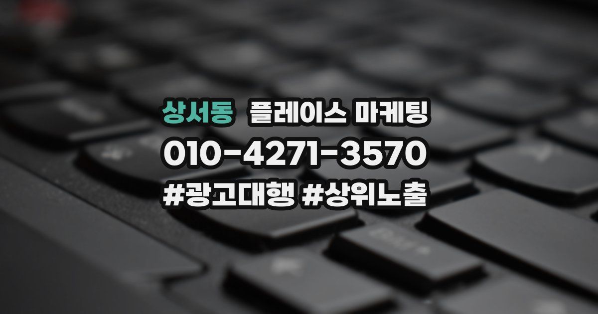 상서동 플레이스 마케팅