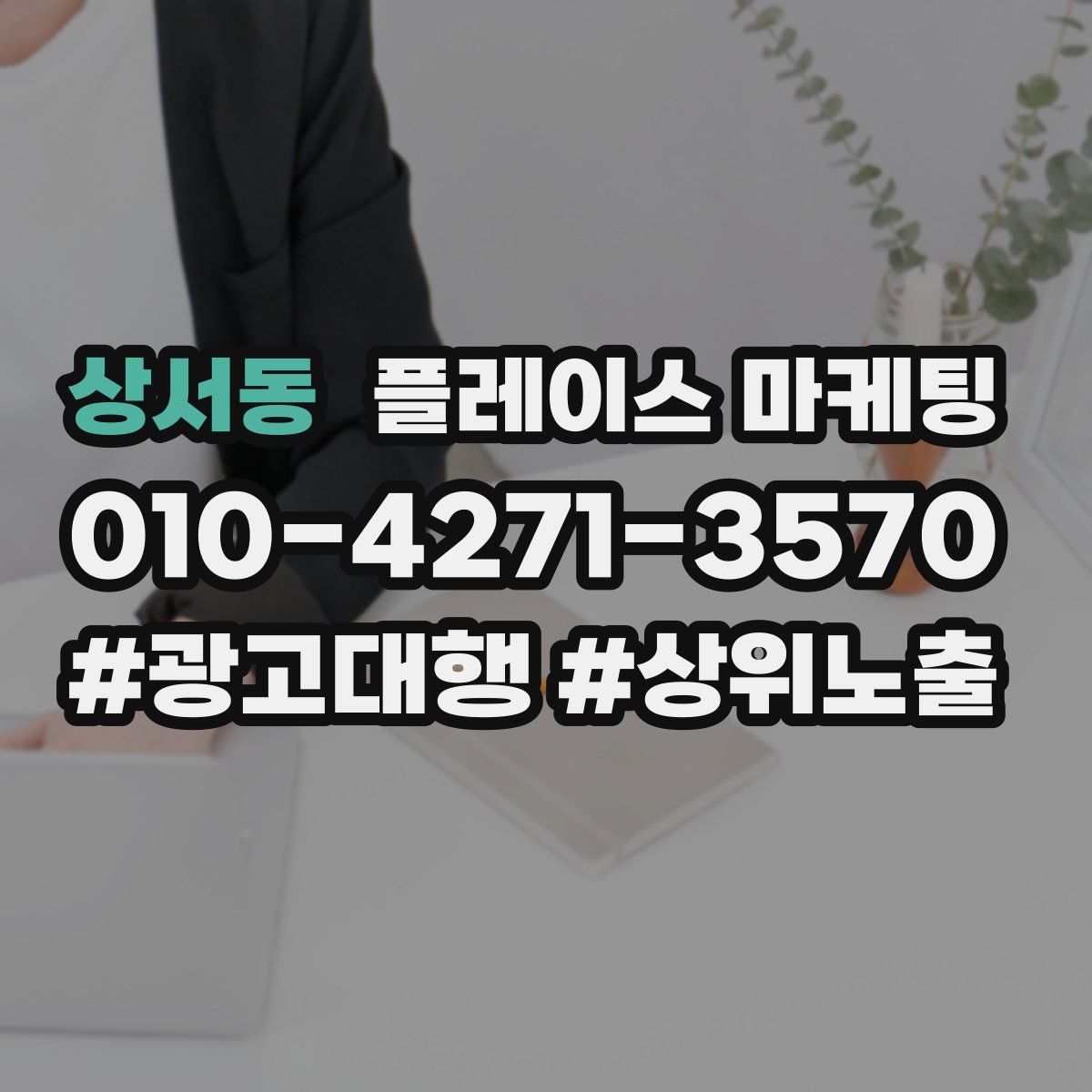 상서동 플레이스 마케팅