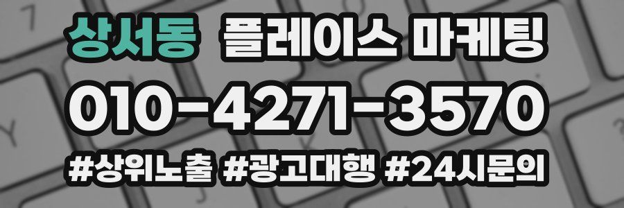 상서동 플레이스 마케팅