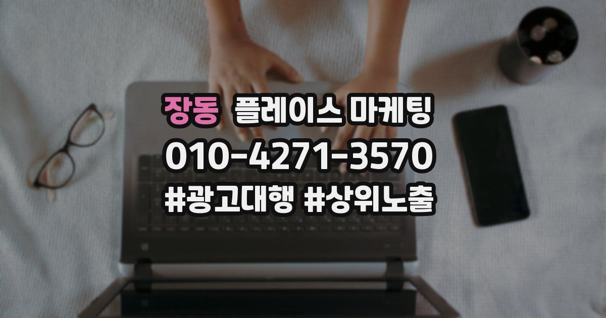 장동 플레이스 마케팅