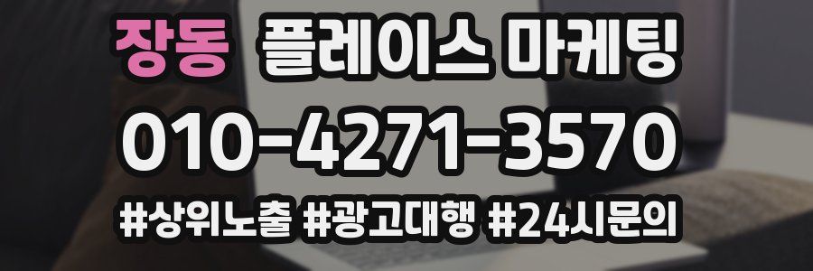 장동 플레이스 마케팅