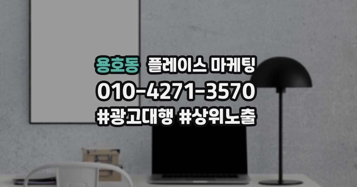 용호동 플레이스 마케팅