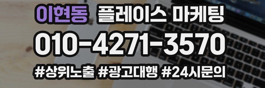 이현동 플레이스 마케팅