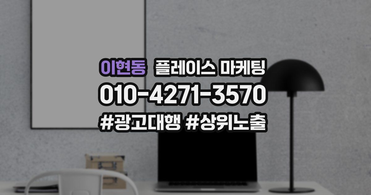 이현동 플레이스 마케팅
