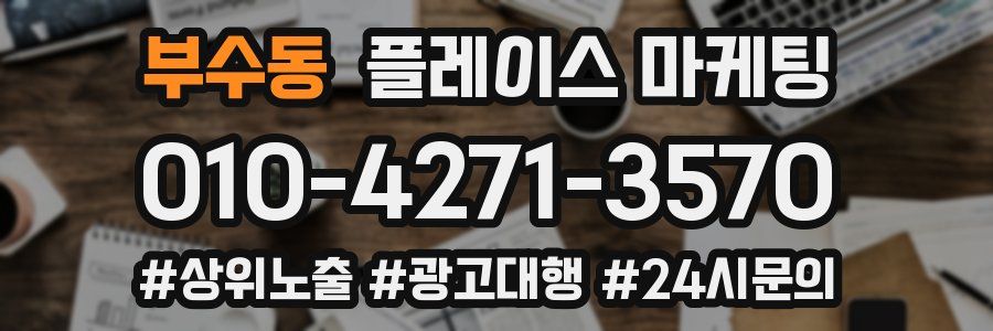 부수동 플레이스 마케팅
