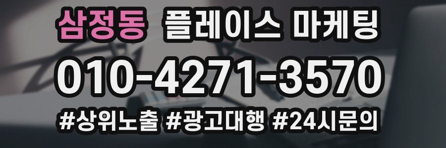 삼정동 플레이스 마케팅