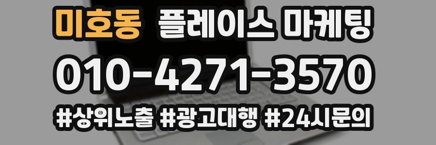 미호동 플레이스 마케팅