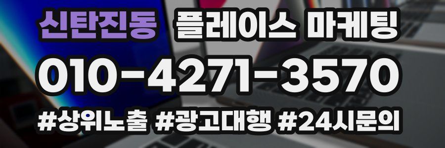 신탄진동 플레이스 마케팅