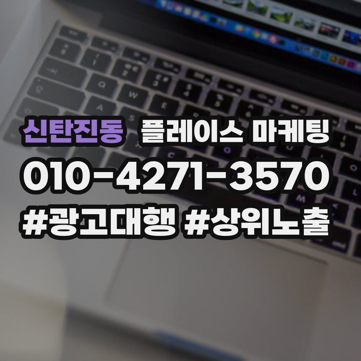 신탄진동 플레이스 마케팅