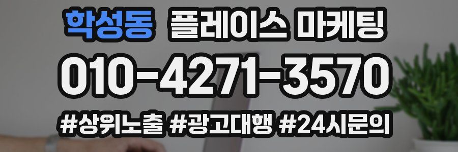 학성동 플레이스 마케팅
